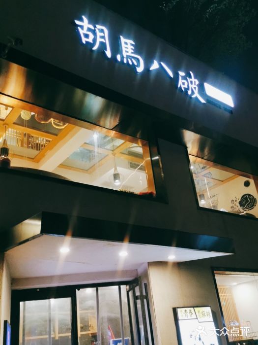 胡马八破·川菜小馆(高新万达店)门面图片