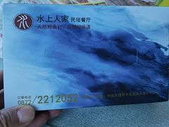 -水上人家民俗餐厅(洱海公园店)