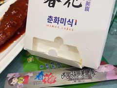 -春花民族美食(佳木斯总店)