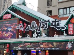 -山河屯铁锅炖(哈西站店)