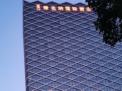 -维也纳国际酒店·江苏苏州火车站北广场店