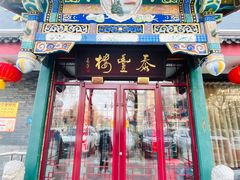 -泰丰楼(前门西大街店)