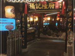 门面-杨记隆府(时代天街店)