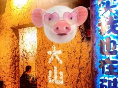 -破瓦寒窑·地摊烤羊排