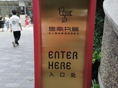 -思南书局(复兴中路店)