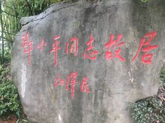 -邓小平故里