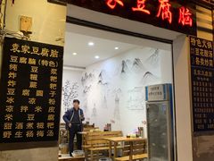 -袁家豆腐
