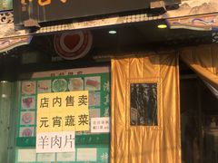 门面-南来顺饭庄·清真(南菜园店)