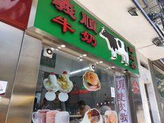 -义顺牛奶公司(新马路老店)