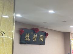 -同发号饭庄(复兴路店)