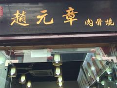-赵元章肉骨烧(山塘街店)