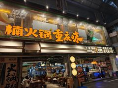 -楠火锅(太古里总店)