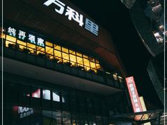 -江燕路万科里
