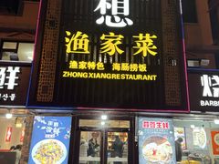 -众想海鲜·烧烤·海肠捞饭·渔家菜(孙家疃店)