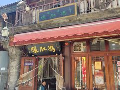 -爆肚冯(廊房二条店)