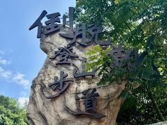 -十九峰景区-倒脱靴