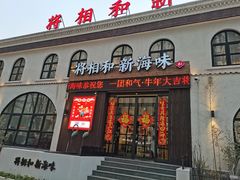 门面-将相和·海鲜蒸饺大连菜