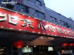 门面-北京小肠陈饭庄(方庄店)