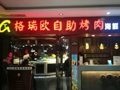 门面-格瑞欧海鲜自助烤肉火锅(光彩店)