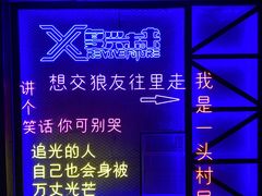 -复兴未来·轰趴空间(泰富百货店)