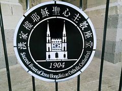 -洪家楼教堂
