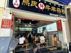 -熊氏牛羊杂粉(龙眼井总店)