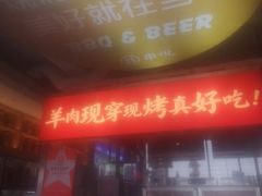 -冰城串说·羊肉串烧烤(哈西大街店)