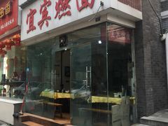 门面-贰拾捌味·宜宾燃面(春熙路旗舰店)