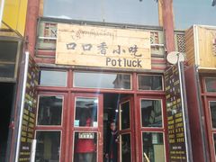 门面-口口香小吃店