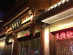 -山东宾馆·齐鲁苑餐厅