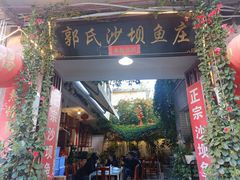 -郭氏沙坝鱼庄＆白族特色菜
