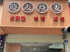 门面-晓友烧麦(光华村店)