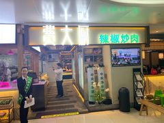 -费大厨辣椒炒肉(万家丽一店)