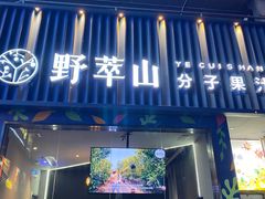 门面-野萃山·潮汕厚果汁(十亩地店)