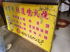 菜单-老字号张道鸡火烧