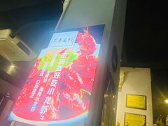 -兄弟龙虾(胜太路总店)