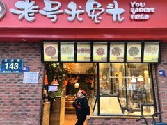 -老号尤兔头(西川店)