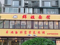 -群姐面馆·海鲜烧烤(同安路二店)