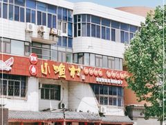 -旺角小渔村(幸福中路店)