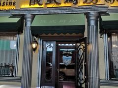 门面-92°C俄式厨房(中央大街店)