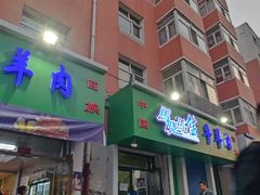 -马晓马佳牛羊肉(新合路店)