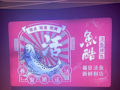 -鱼酷活鱼烤鱼(北美店)
