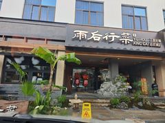 -雨后行菜(报慈北路店)