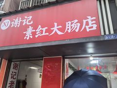 -谢记素红大肠店(新民路店)