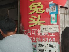 门面-邓氏兔头