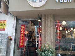 门面-元氏钵仔糕(北京路店)