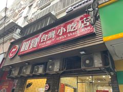 -圆宝台湾小吃(迎津街店)