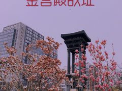 -金宫殿故址
