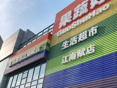 门面-果蔬好(江南赋店)