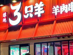 -绿地三只羊羊肉串(万科店)